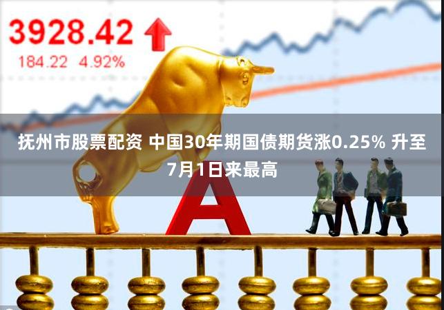 抚州市股票配资 中国30年期国债期货涨0.25% 升至7月1日来最高