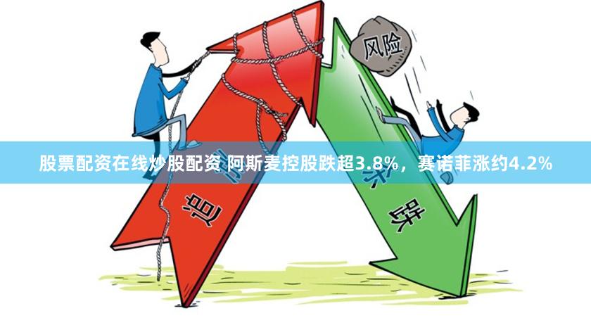 股票配资在线炒股配资 阿斯麦控股跌超3.8%，赛诺菲涨约4.2%