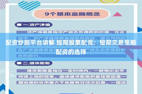 配资炒股平台讲解 短期股票配资：短期交易策略配资的选择